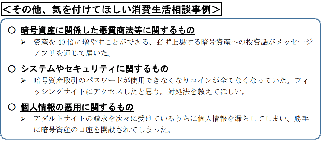 その他、気を付けてほしい消費生活相談事例