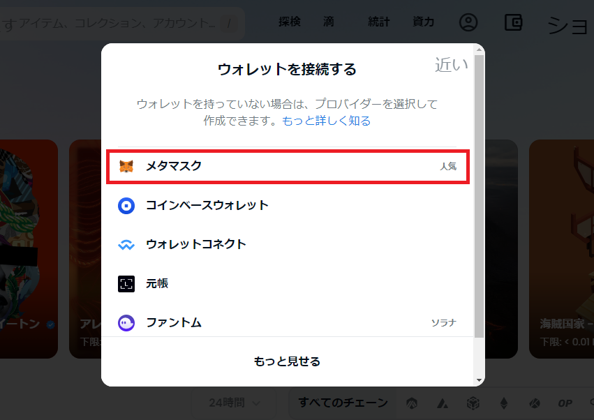 ウォレットを接続するの画面内でメタマスクをクリック