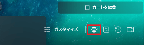 トップページの右下にある歯車マークをクリックする