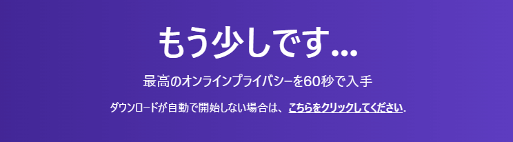 自動でダウンロードが開始され「もう少しです…」と表示される