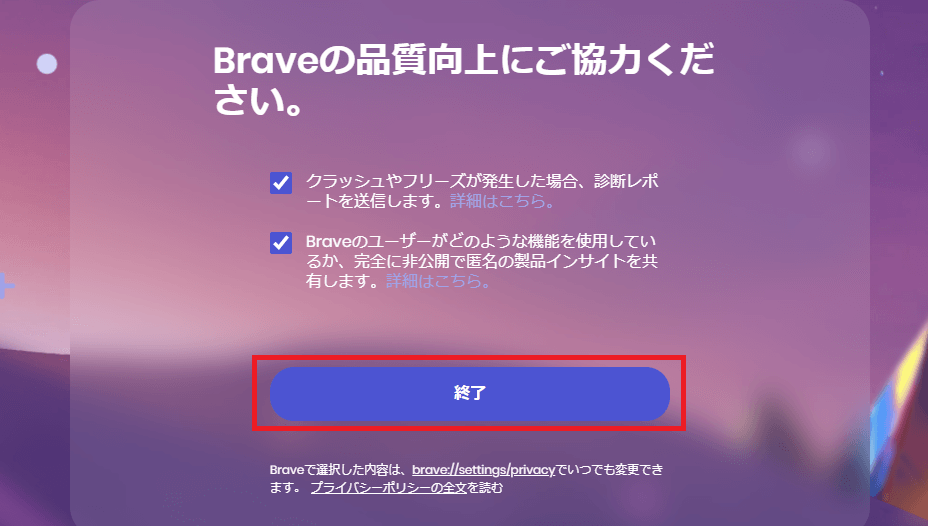 Braveの品質向上にご協力ください。の画面の「終了」をクリックする