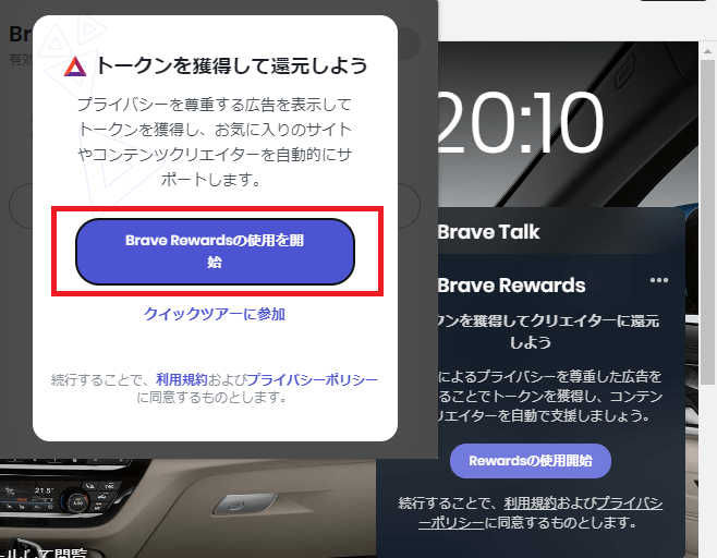 Brave Rewardsの使用を開始をクリックする