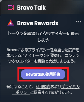 Brave Rewardsの「Rewardsの使用開始」をクリックする