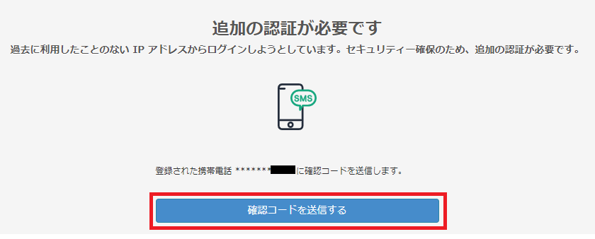 「追加の認証が必要です」の画面がでるので、登録した携帯電話の番号に確認コードを送信します