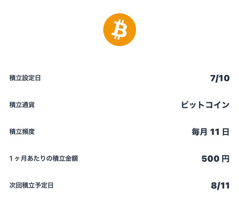 ビットフライヤー積立投資の詳細