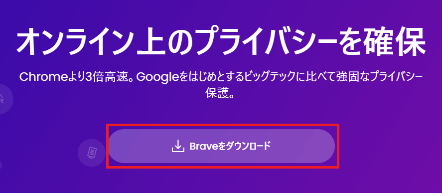 Brave公式サイトのトップページにある「Braveをダウンロード」をクリックする