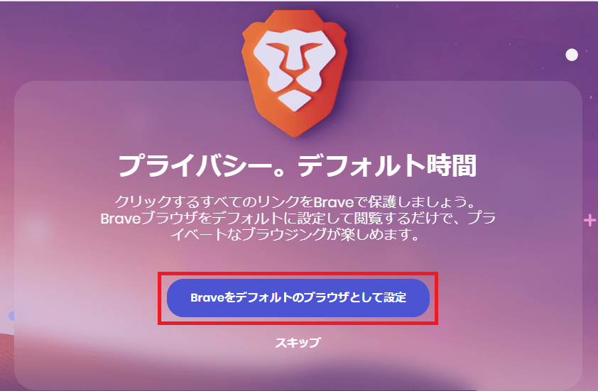 インストール完了後の画面で「Braveをデフォルトのブラウザとして設定」をクリックする