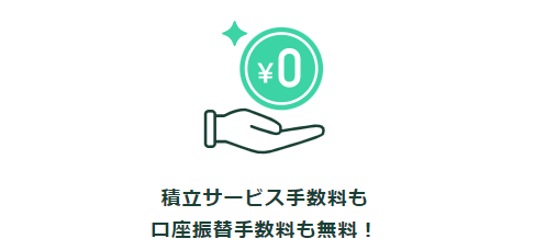 積立手数料も口座振替手数料も無料