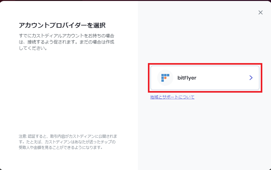 アカウントプロバイダーを選択の画面で「bitFlyer」をクリックする